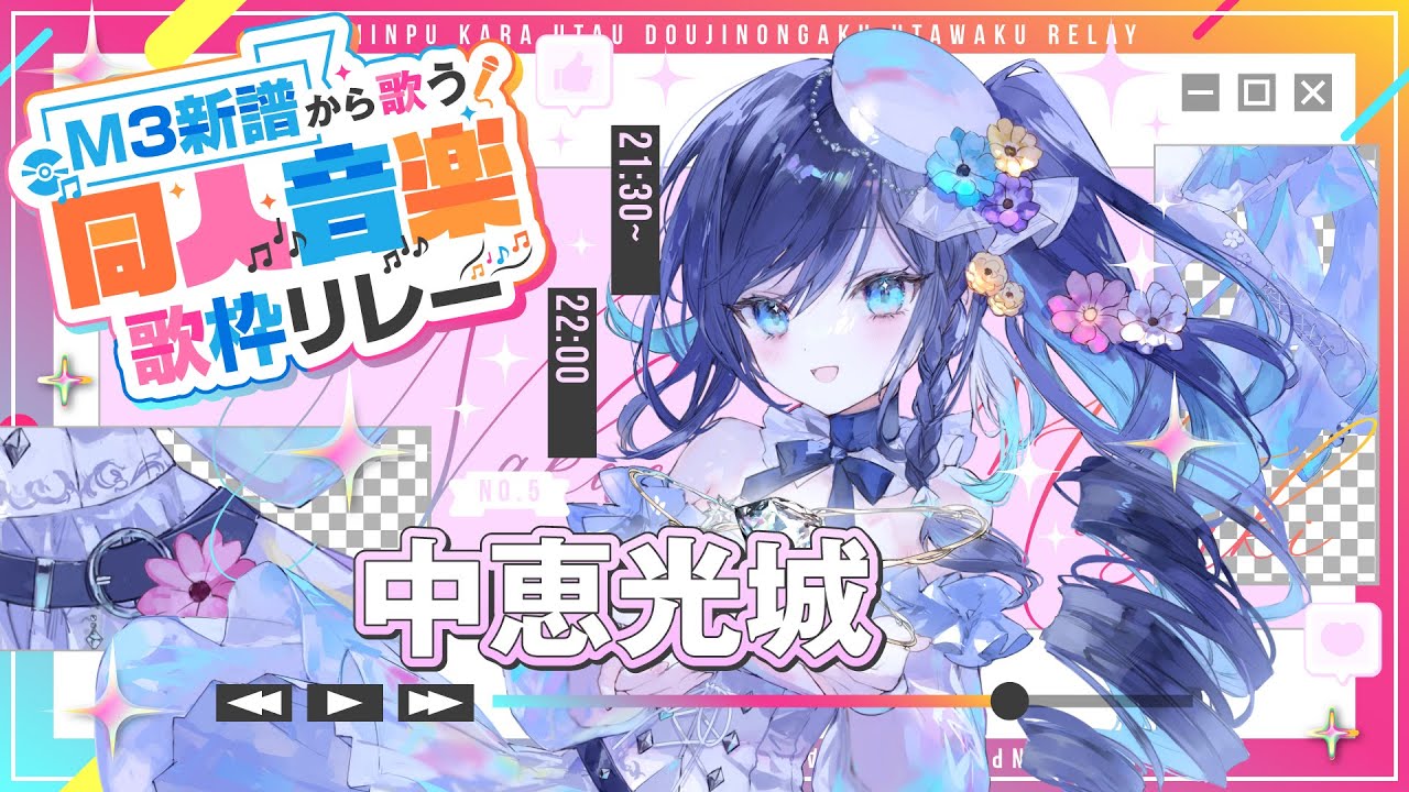 【#同人音楽歌枠リレー】音楽図書館あぶきゃすを味わってね！【#中恵光城】