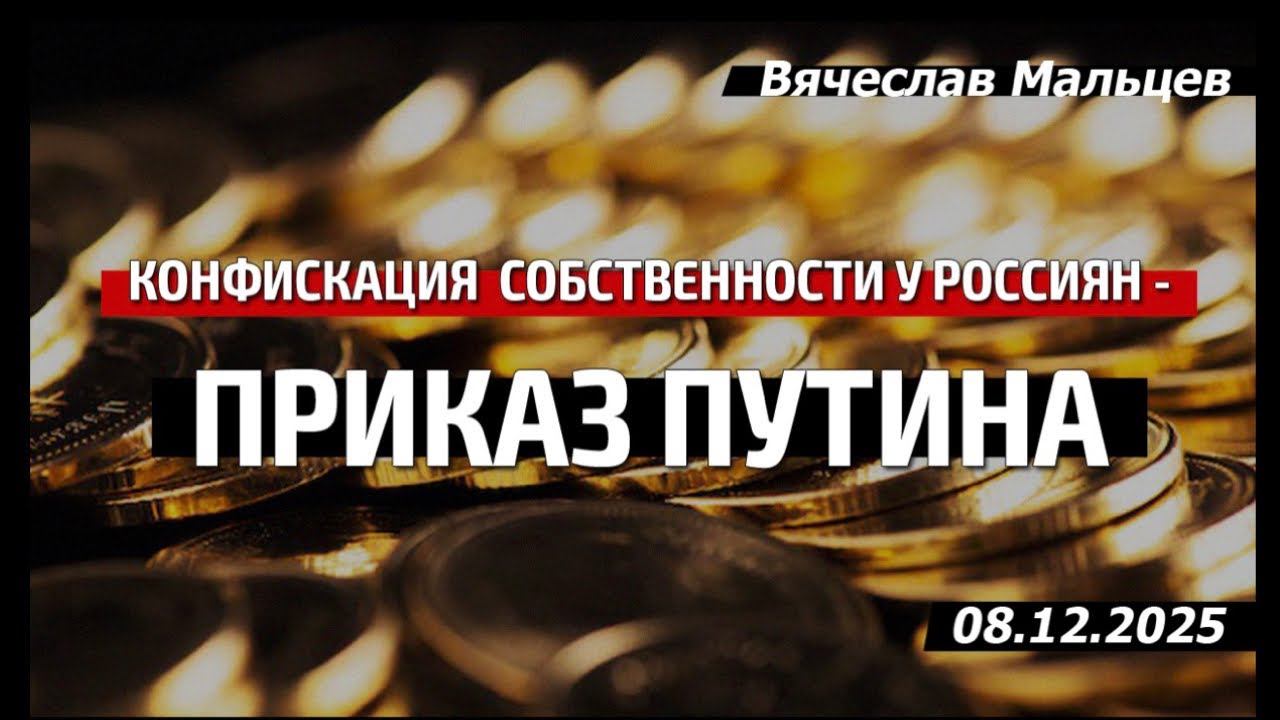 Конфискация собственности у россиян -ПРИКАЗ ПУТИНА