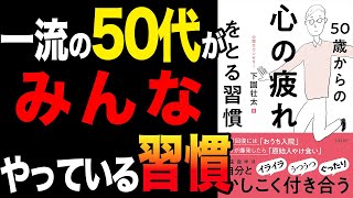 【50代】一流の人がみんなやっている習慣！「50歳からの心の疲れをとる習慣」下園壮太