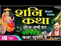 शनि गाथा ORIGINAL SHANI DEV GATHA WITH LYRICS सम्पूर्ण शनि क�