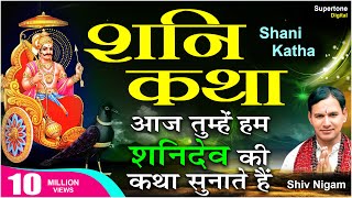 शनि गाथा ORIGINAL - SHANI DEV GATHA 