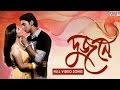 Bodhua Sad Version Bengali Full Song Dev Srabanti Dujone Full HD Eskay Movies