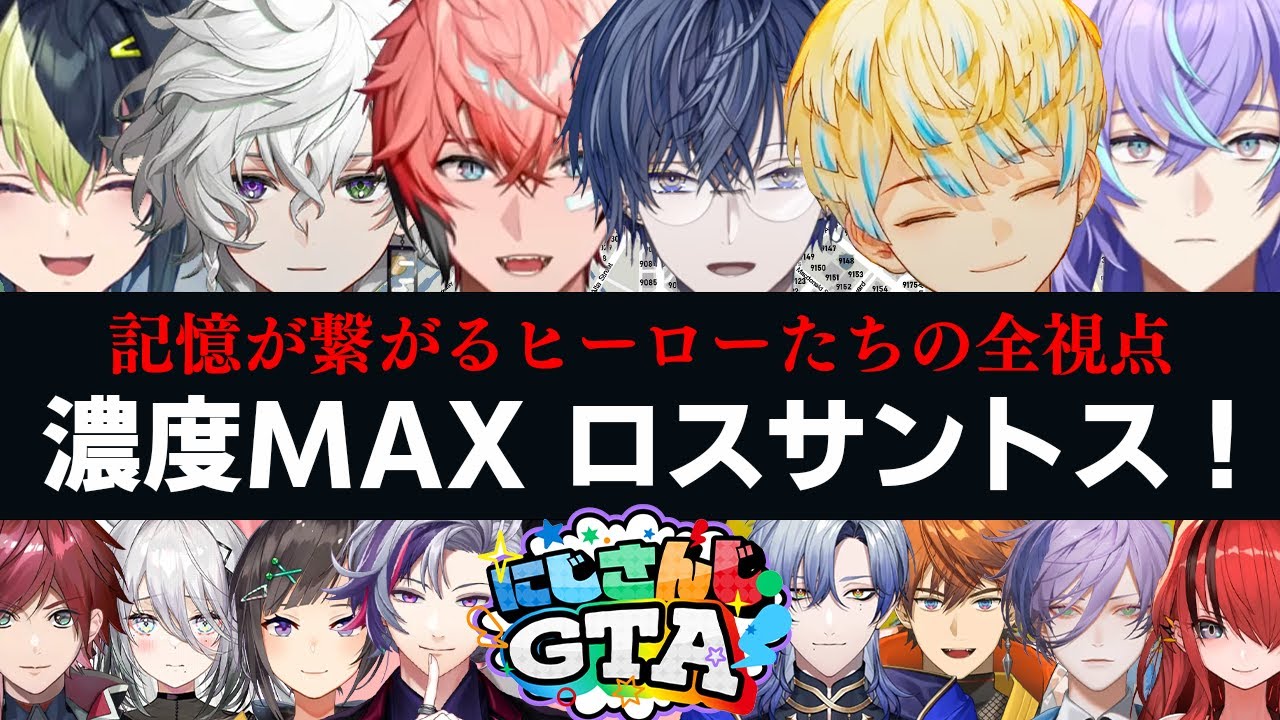 【にじGTA劇場版｜全視点時系列】Day1 #3  ヒーローたちのGTA｜濃度MAXロスサントス！  【赤城ウェン/伊波ライ/小柳ロウ/緋八マナ/星導ショウ/叢雲カゲツ】