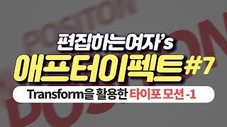애프터이펙트 #7-1 : 기본 Transform + Text를  활용한  타이포모션! 에프터이펙트 기본기 완성하기