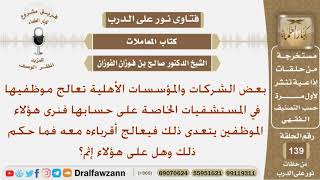 صورة هناك موظفين يتلقون العلاج على حساب مؤسساتهم لكنهم يعالجون أقرباءهم معهم فما الحكم؟الشيخ صالح الفوزان
