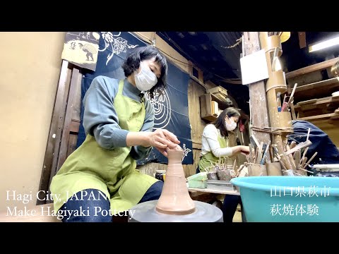 萩焼体験（Make Hagiyaki Pottery）山口県萩市（Hagi City,JAPAN）