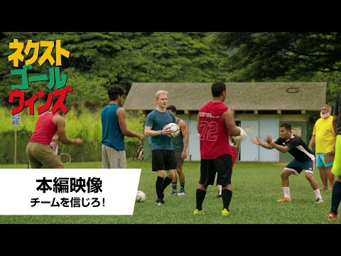 本編映像＜チームを信じろ！＞（字幕版）