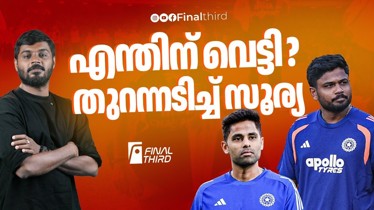 BCCI ക്കെതിരെ സൂര്യയുടെ ഒളിയമ്പ് | Sanju Samson| Surya Kumar Yadav