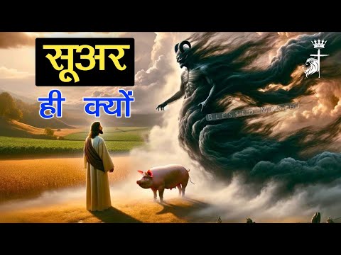 यीशु ने दुष्टात्माओं को सूअरों में क्यों भेजा।। Why Did The Demons Enter The Pigs।। Blessed Masihi