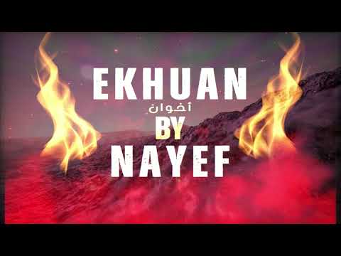 Ekhuan | أخوان - Remix - Mahoud Al Maher Ft DJ Nayef #أخوان #محفوض_الماهر #Ekhuan (B)