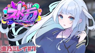 【ストグラ#7】新人救急隊の澄乃ミレイです