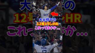 大谷翔平決勝12号3ランHR直後の”謎ポーズ”がSNSで話題...#大谷 #本塁打 #shortvideo