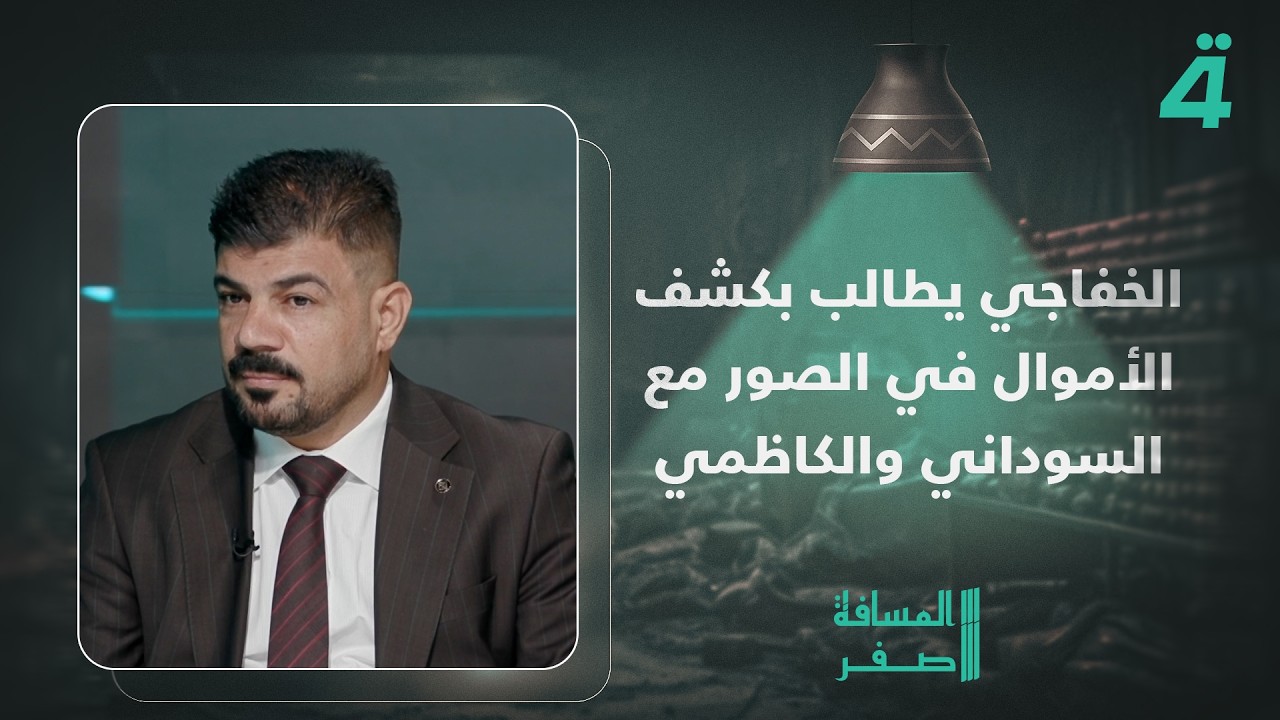فيديو | عبد الحمزة الخفاجي يطالب بكشف الأموال التي ظهرت في الصور مع السوداني والكاظمي