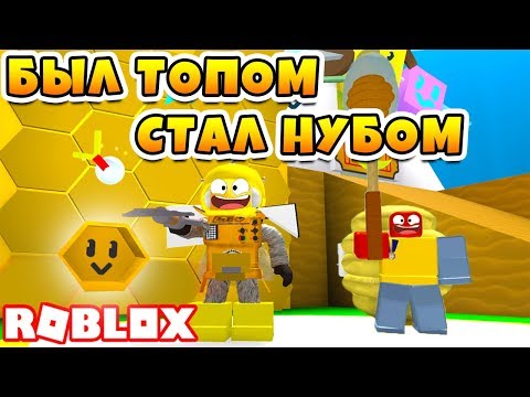 СИМУЛЯТОР ПЧЕЛОВОДА ROBZI СНОВА СТАЛ НУБОМ! ROBLOX BEE SWARM SIMULATOR