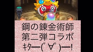 【モンスト】発狂待ったなし!!!!鋼の錬金術師コラボ第二弾！