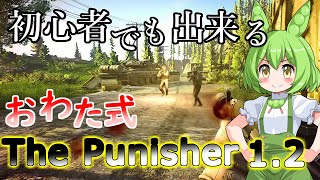 【タルコフ】道北ずんだもんの初心者でも出来るThe Punisher - Part 1.2　攻略＃30【EFT】