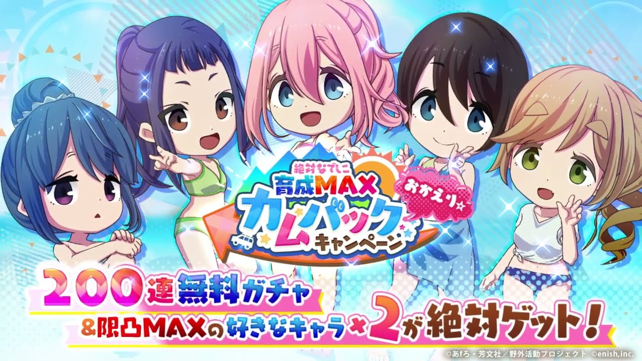 絶対なでしこ育成MAXカムバッグCP