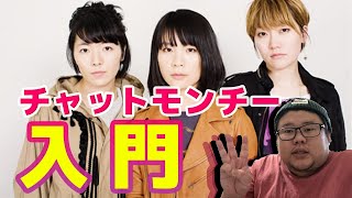 チャットモンチー入門！”知られざる魅力”を教えます！