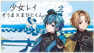 少女レイ/そうま×まひとくん【合わせてみた。】