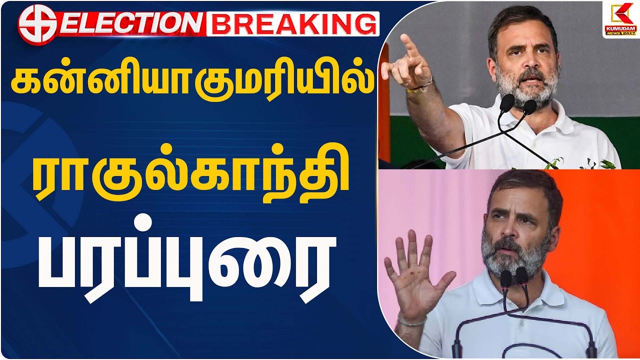 கன்னியாகுமரியில் ராகுல் காந்தி பரப்புரை | Rahul | Kumudam News