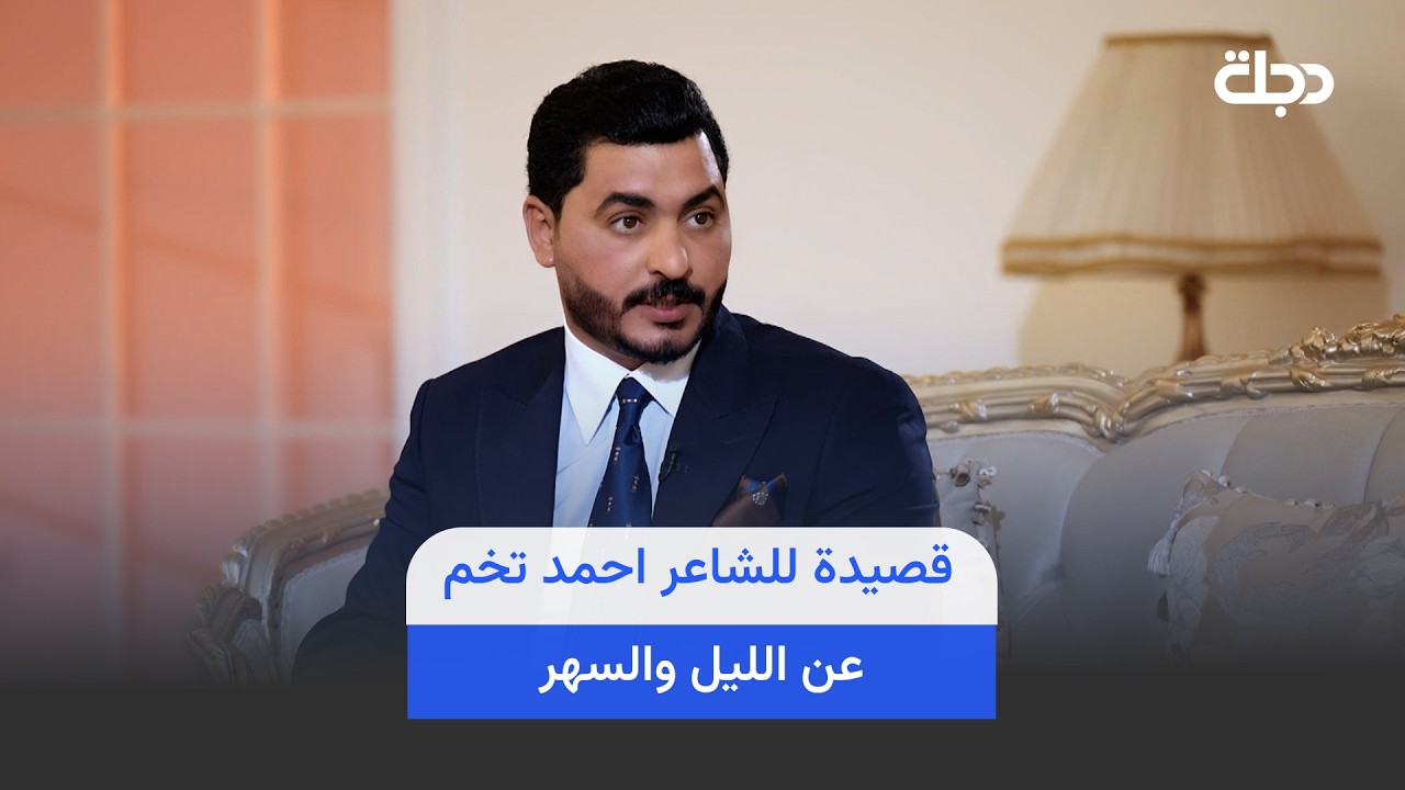 فيديو | قصيدة احمد تخم عن الليل والسهر في برنامج قطار الشوك