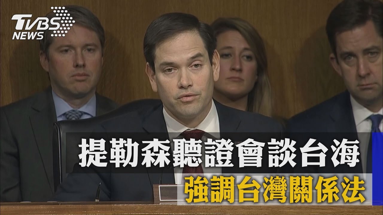提勒森聽證會談台海　強調台灣關係法