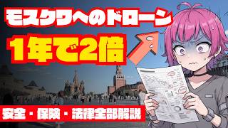外務省がロシア短期学生派遣を再開。でも危険情報はレベル3のまま【ロシアの現状】#ロシア渡航 #モスクワ #海外安全情報