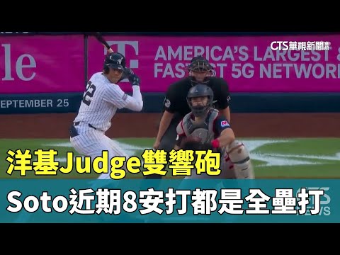 洋基Judge雙響砲　Soto近期8安打都是全壘打