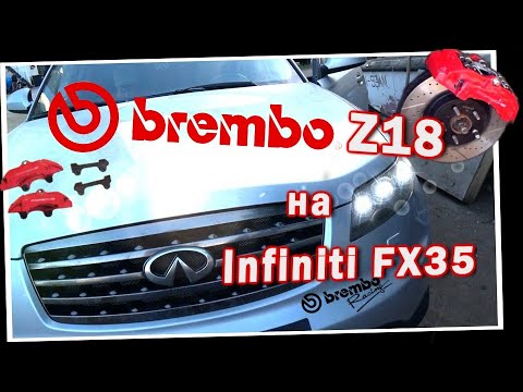 Тормоза Brembo Z18 на Infiniti FX35. Жизнь Автолюбителя.