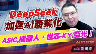 DeepSeek加速AI商業化，ASIC,機器人，世芯-KY,亞光！｜台股攻略｜劉烱德 (圖)