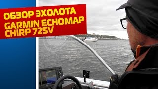 Эхолот картплоттер garmin echomap chirp 73sv.