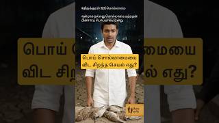 ஒன்றாக நல்லது கொல்லாமை மற்றதன் | #திருக்குறள் 323 | கொல்லாமை | அறத்துப்பால் #thirukkural