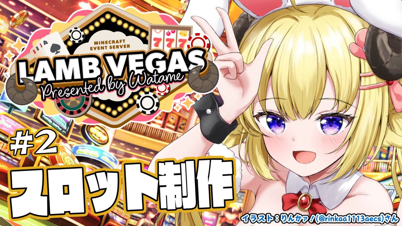 【 Minecraft 】スロット制作続き!!!- ラムベガス/LAMB VEGAS -【角巻わため/ホロライブ4期生】