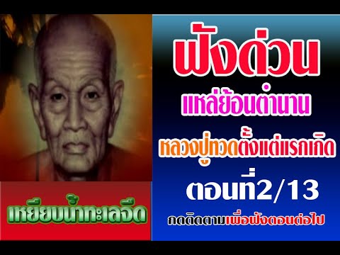 เพลงแหล่ย้อนตำนานหลวงปู่ทวดตอนที่2