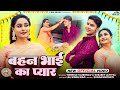 बहन भाई का प्यार Raksha Bandhan Song 2025 Behan Bhai Ka Pyaar Rakhi Song T