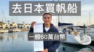 Japan Boat Hunt EP1 - Kind Owner offers a test drive! Afraid of leaks, just like buying a used house