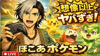 🔴 初見実況｜ぽこあポケモン想像以上にカオス【LIVE】