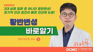 [TBC닥터리포트] 황반변성 바로알기