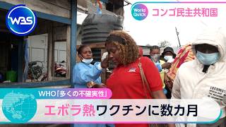 WHO「多くの不確実性」 エボラ熱ワクチンに数カ月【WBS】