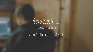 - わたがし(back number)/ゼイル【Cover】