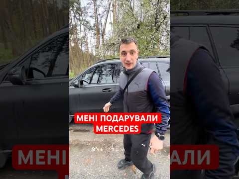 МЕНІ ПОДАРУВАЛИ MERCEDES