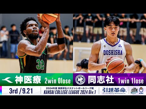 流通学科 【3rd/9.21】神戸医療未来大学vs同志社大学［2024リーグ/関西学生バスケットボール1部リーグ戦］