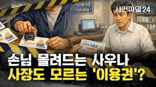 Download lagu [Case File 24] Sudden Increase in Customers at Sauna 'Puzzling'... What Is the Identity of the 'D... mp3