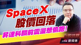 SpaceX股價回落，昇達科關前震盪想偷跑！｜台股攻略｜劉烱德 (圖)