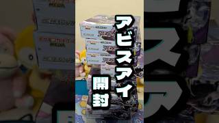あの時の自分に言いたい。「やめとけ」って。アビスアイ開封。#ポケカ #慰めコメント募集中