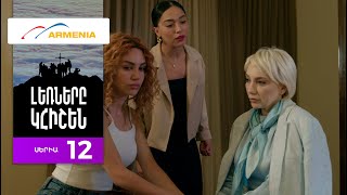 Լեռները Կհիշեն, Սերիա 12 / Lernery Khishen