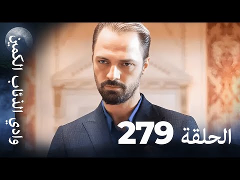 وادي الذئاب الكمين - الحلقة 279 بجودة عالية الدقة (الإصدار الجديد)