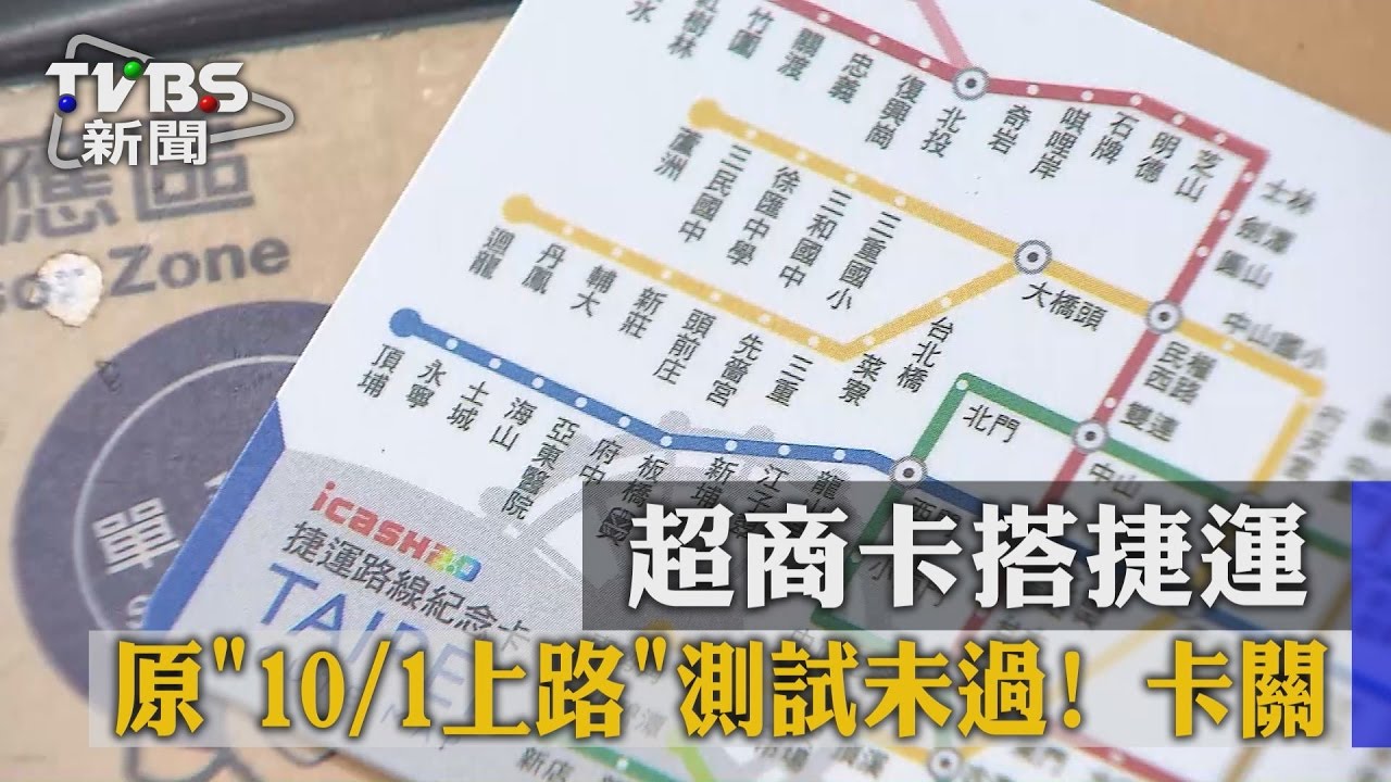 超商卡搭捷運!原10月1日上路 測試未過卡關