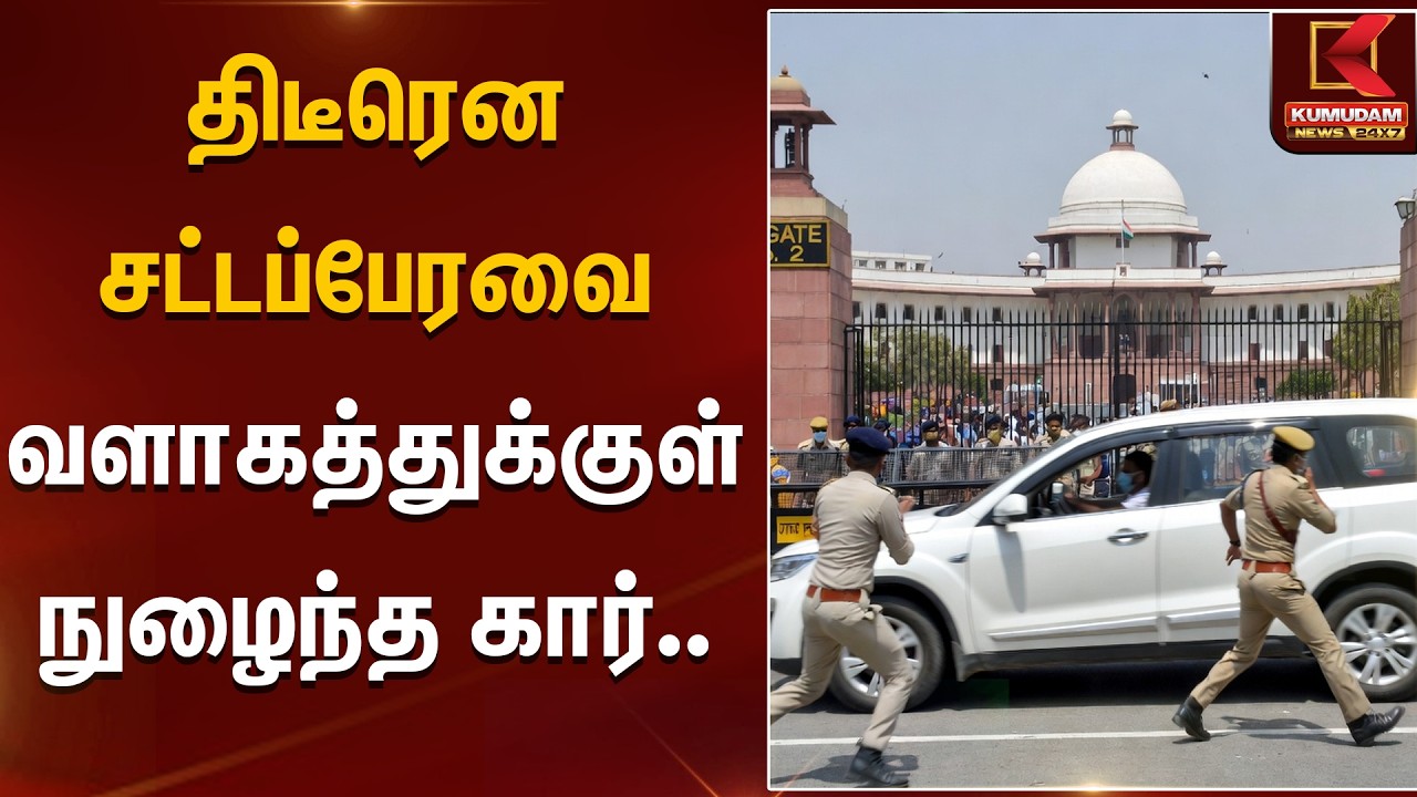 திடீரென சட்டப்பேரவை வளாகத்துக்குள் நுழைந்த கார்.. | Kumudam News