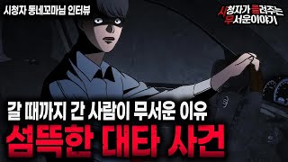 Download lagu 【무서운이야기 실화】 갈 데까지 간 사람이 정말 무서운 이유 대타 사건ㅣ동네꼬마님 사연ㅣ돌비공포라디오ㅣ괴담ㅣ미스테리 인터뷰ㅣ시청자 사연ㅣ공포툰ㅣ오싹툰ㅣ공포썰 mp3